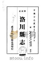 洛川县志 1-2 1976 PDF电子版封面 黎锦熙