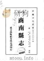 商南县志 1-2 1976 PDF电子版封面 路炳文