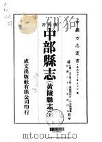 中部县志 黄陵县志 全 1976 PDF电子版封面 吴致动