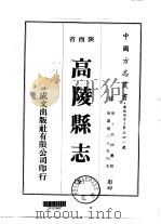 高陵县志 全 1976 PDF电子版封面 吕楠