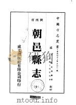 朝邑县志 全 1976 PDF电子版封面 韩邦靖