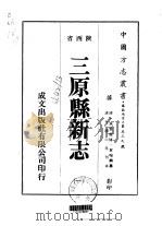 三原县新志 1-2 1976 PDF电子版封面 贺瑞麟