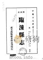 临潼县志 1-3 1976 PDF电子版封面 史傅远