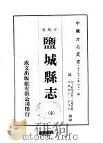 盐城县志 全 1983 PDF电子版封面 夏应星