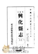 兴化县志 一、二、三 1983.03 PDF电子版封面 张可立