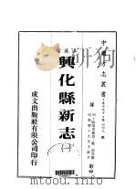 兴化县新志 一、二、三 1983 PDF电子版封面 严錡等