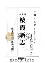 栖霞新志 全 1983 PDF电子版封面 陈邦贤
