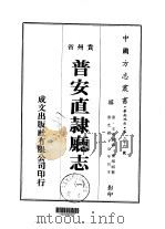 普安直隶厅志 一、二、三 1974 PDF电子版封面 曹维祺