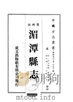 湄潭县志  一、二（1974 PDF版）