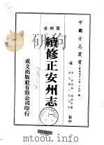 续修正安州志 一、二 1974 PDF电子版封面 杨德明