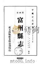富州县志 全 1973 PDF电子版封面 甘汝棠