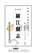 罗江县志 全 1976 PDF电子版封面 马傅业