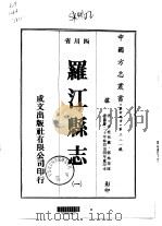 罗江县志 1-2 1976 PDF电子版封面 邓林寺
