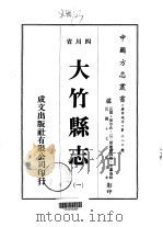 大竹县志 1-4 1976 PDF电子版封面 陈步武,江三乘