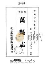 万县志 1-3 1976 PDF电子版封面 范泰衡
