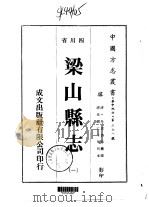 梁山县志 1-5 1976 PDF电子版封面 朱言诗等