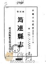 筠连县志 1-2 1976 PDF电子版封面 祝世德