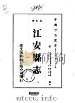 江安县志 1-2 1976 PDF电子版封面 陈天锡等