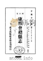 康熙会稽县志 1、2 1983 PDF电子版封面 董钦德