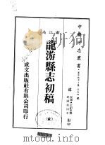 龙游县志初稿 全 1983 PDF电子版封面 余绍宋撰