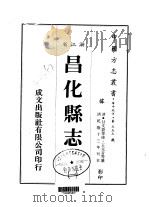 昌化县志 一、二、三 1983 PDF电子版封面 王元音等