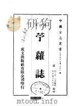 苎萝志 全 1983 PDF电子版封面 张夫等