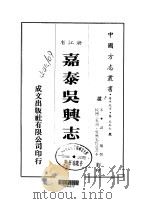 嘉泰吴兴志  全（ PDF版）