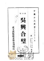 吴兴合璧 全 1983 PDF电子版封面 陈文煜