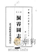洞霄图志  全（1983 PDF版）