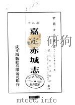 嘉定赤城志  全（ PDF版）