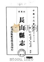 长山县志 1-4 1976 PDF电子版封面 钟廷瑛