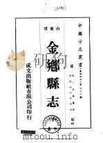 金乡县志 全 1976 PDF电子版封面 李垒