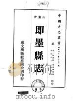 即墨县志 1-3 1976 PDF电子版封面 周翕鐄等