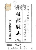 益都县志 1-3 1976 PDF电子版封面 钟锷等