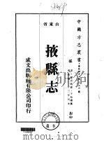 掖县志 1-4 1976 PDF电子版封面 于始瞻