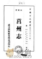莒州志 1-2 1976 PDF电子版封面 许绍锦等