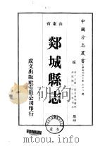郯城县志 全 1976 PDF电子版封面 王植,张金城等