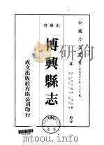博兴县志 全 1976 PDF电子版封面 李同