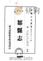 邹县志 1-2 1976 PDF电子版封面 周翼等