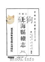 上海县续志 1-4 1970 PDF电子版封面 姚文枬