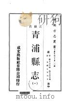 青浦县志 1 2 3 4 1970 PDF电子版封面 张文虎等