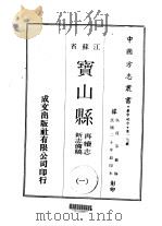 青浦县志 再续志新志备稿 1970 PDF电子版封面 吴葭等