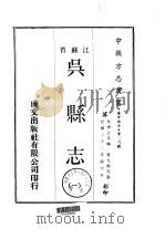 吴县志 1 2 3 4 1970 PDF电子版封面 曹允源等