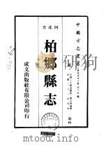 柏乡县志 1-2 1976 PDF电子版封面 魏永弼