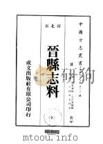 晋县志料 全 1974 PDF电子版封面 王召棠