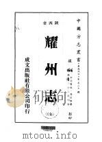 耀州志  全（1976 PDF版）