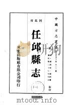 任邱县志 一、二、三、四、五 1976 PDF电子版封面 刘炳