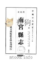 南宫县志 一、二、三 1976 PDF电子版封面 贾恩绂