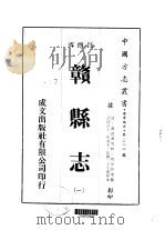 赣县志  一、二、三、四、五、六（1975 PDF版）