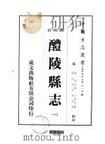 醴陵县志 一、二、三 1975 PDF电子版封面 江普光